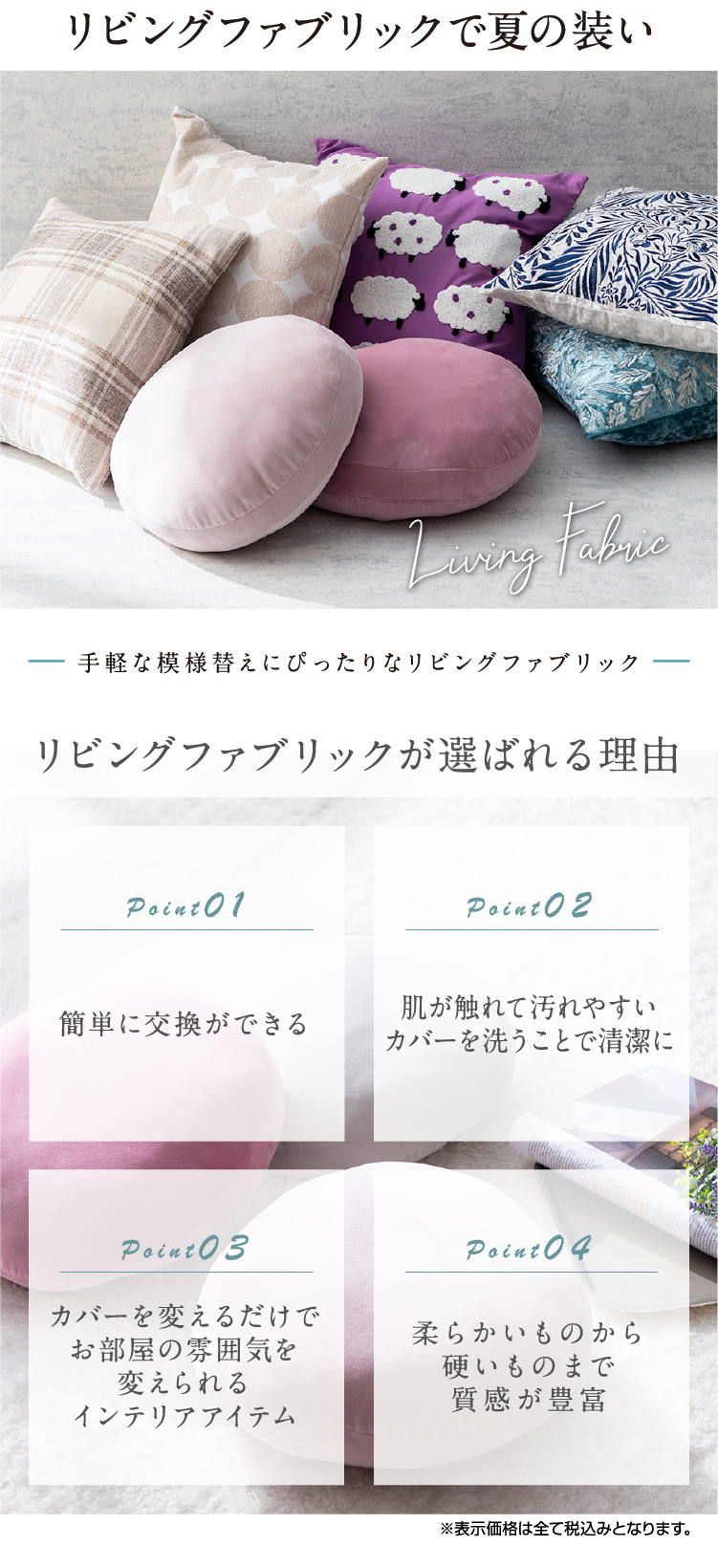 リビングファブリックで夏の装い