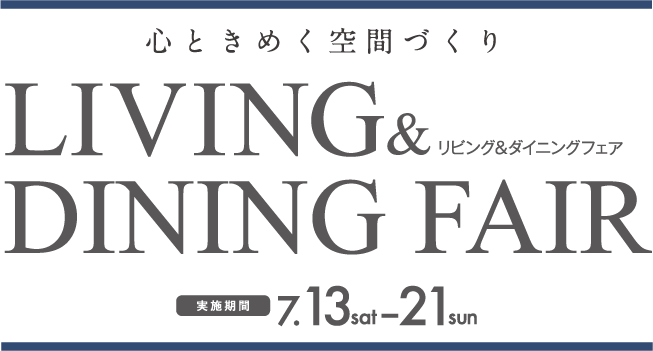 東京インテリア　リビング＆ダイニングフェア　7/13(土)～7/21(日)