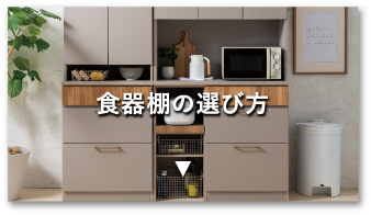 食器棚の選び方