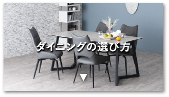 ダイニングの選び方