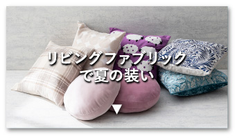 クッションコーディネート