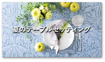 夏コーディネートテーブルセッティング