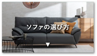 ソファの選び方