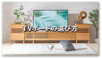 TVボードの選び方
