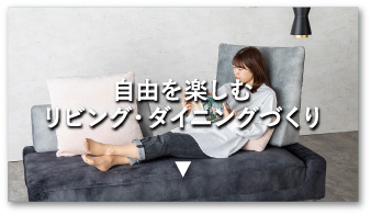 自由を楽しむリビング・ダイニングづくり